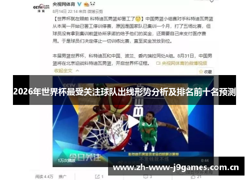 2026年世界杯最受关注球队出线形势分析及排名前十名预测