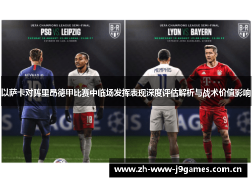 以萨卡对阵里昂德甲比赛中临场发挥表现深度评估解析与战术价值影响 以萨卡对阵里昂德甲比赛中临场发挥表现深度评估解析与战术价值影响