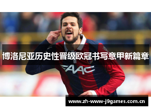 博洛尼亚历史性晋级欧冠书写意甲新篇章 博洛尼亚历史性晋级欧冠书写意甲新篇章