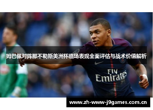 姆巴佩对阵那不勒斯美洲杯临场表现全面评估与战术价值解析 姆巴佩对阵那不勒斯美洲杯临场表现全面评估与战术价值解析