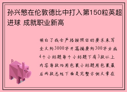 孙兴慜在伦敦德比中打入第150粒英超进球 成就职业新高 孙兴慜在伦敦德比中打入第150粒英超进球 成就职业新高