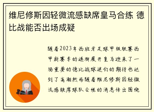 维尼修斯因轻微流感缺席皇马合练 德比战能否出场成疑