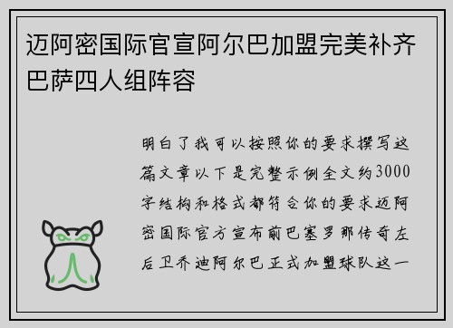 迈阿密国际官宣阿尔巴加盟完美补齐巴萨四人组阵容 迈阿密国际官宣阿尔巴加盟完美补齐巴萨四人组阵容