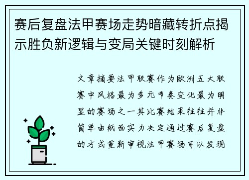 赛后复盘法甲赛场走势暗藏转折点揭示胜负新逻辑与变局关键时刻解析 赛后复盘法甲赛场走势暗藏转折点揭示胜负新逻辑与变局关键时刻解析