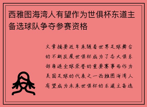 西雅图海湾人有望作为世俱杯东道主备选球队争夺参赛资格 西雅图海湾人有望作为世俱杯东道主备选球队争夺参赛资格