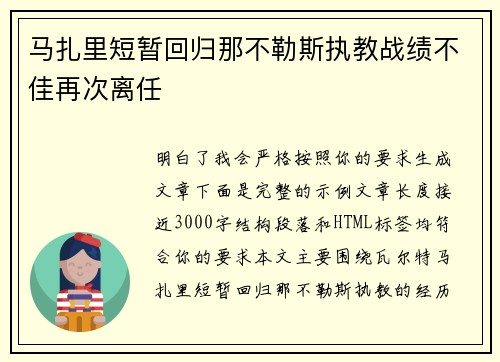 马扎里短暂回归那不勒斯执教战绩不佳再次离任 马扎里短暂回归那不勒斯执教战绩不佳再次离任