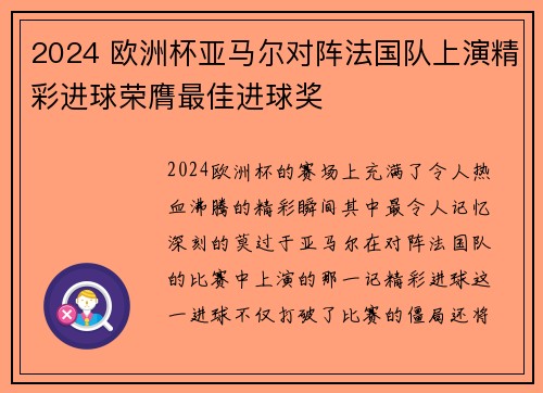 2024 欧洲杯亚马尔对阵法国队上演精彩进球荣膺最佳进球奖 2024 欧洲杯亚马尔对阵法国队上演精彩进球荣膺最佳进球奖