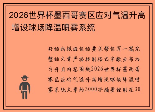 2026世界杯墨西哥赛区应对气温升高 增设球场降温喷雾系统 2026世界杯墨西哥赛区应对气温升高 增设球场降温喷雾系统