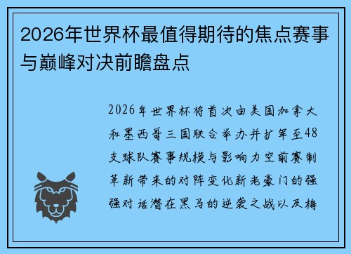 2026年世界杯最值得期待的焦点赛事与巅峰对决前瞻盘点 2026年世界杯最值得期待的焦点赛事与巅峰对决前瞻盘点