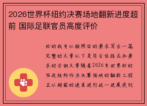 2026世界杯纽约决赛场地翻新进度超前 国际足联官员高度评价 2026世界杯纽约决赛场地翻新进度超前 国际足联官员高度评价