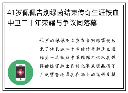 41岁佩佩告别绿茵结束传奇生涯铁血中卫二十年荣耀与争议同落幕 41岁佩佩告别绿茵结束传奇生涯铁血中卫二十年荣耀与争议同落幕