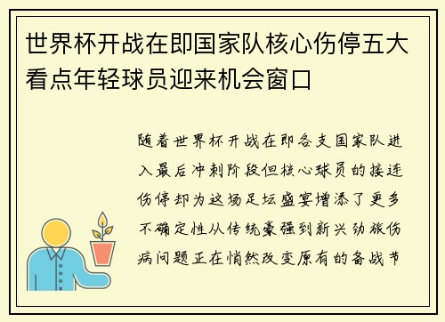 世界杯开战在即国家队核心伤停五大看点年轻球员迎来机会窗口 世界杯开战在即国家队核心伤停五大看点年轻球员迎来机会窗口