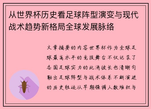 从世界杯历史看足球阵型演变与现代战术趋势新格局全球发展脉络 从世界杯历史看足球阵型演变与现代战术趋势新格局全球发展脉络