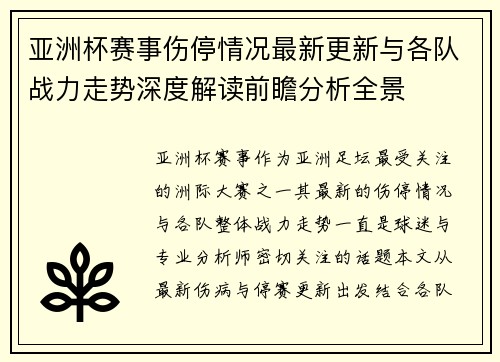 亚洲杯赛事伤停情况最新更新与各队战力走势深度解读前瞻分析全景 亚洲杯赛事伤停情况最新更新与各队战力走势深度解读前瞻分析全景