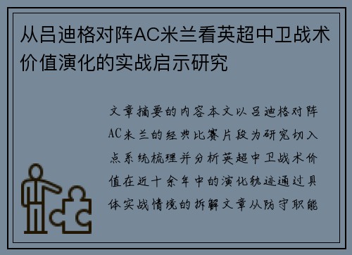 从吕迪格对阵AC米兰看英超中卫战术价值演化的实战启示研究 从吕迪格对阵AC米兰看英超中卫战术价值演化的实战启示研究