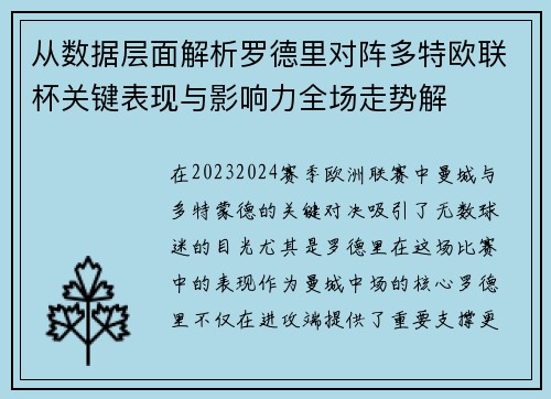 从数据层面解析罗德里对阵多特欧联杯关键表现与影响力全场走势解 从数据层面解析罗德里对阵多特欧联杯关键表现与影响力全场走势解