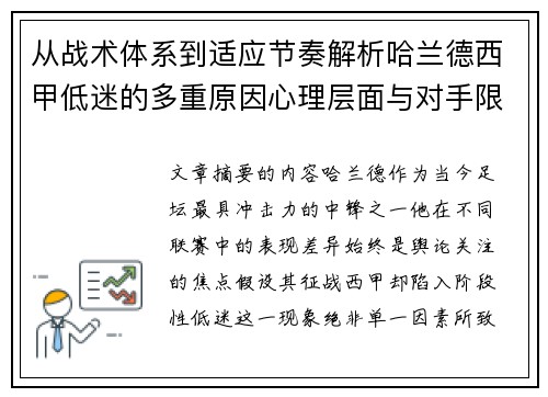从战术体系到适应节奏解析哈兰德西甲低迷的多重原因心理层面与对手限制 从战术体系到适应节奏解析哈兰德西甲低迷的多重原因心理层面与对手限制