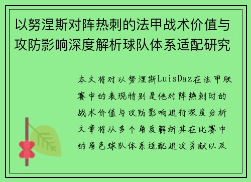 以努涅斯对阵热刺的法甲战术价值与攻防影响深度解析球队体系适配研究 以努涅斯对阵热刺的法甲战术价值与攻防影响深度解析球队体系适配研究