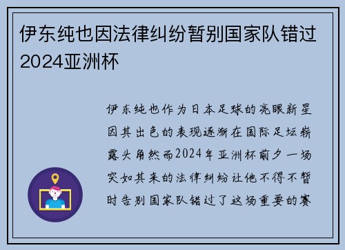 伊东纯也因法律纠纷暂别国家队错过2024亚洲杯 伊东纯也因法律纠纷暂别国家队错过2024亚洲杯
