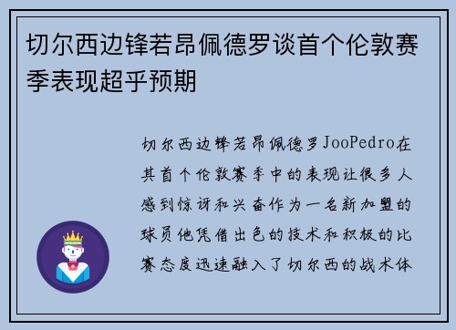 切尔西边锋若昂佩德罗谈首个伦敦赛季表现超乎预期 切尔西边锋若昂佩德罗谈首个伦敦赛季表现超乎预期