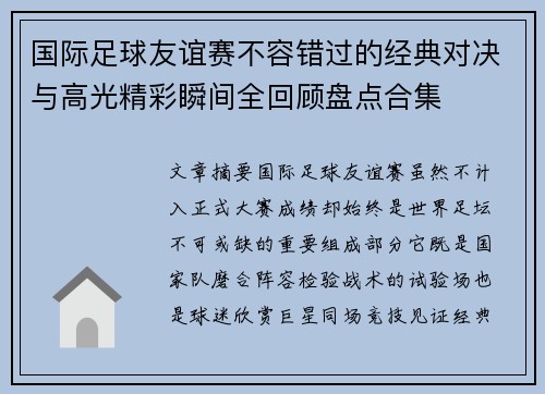 国际足球友谊赛不容错过的经典对决与高光精彩瞬间全回顾盘点合集 国际足球友谊赛不容错过的经典对决与高光精彩瞬间全回顾盘点合集