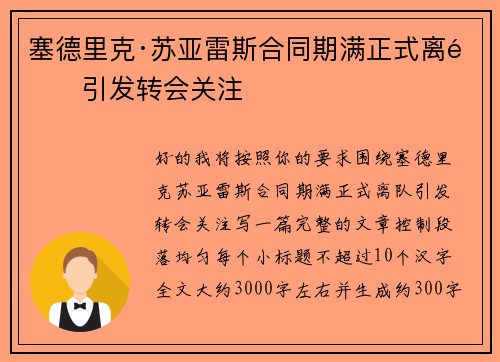 塞德里克·苏亚雷斯合同期满正式离队引发转会关注