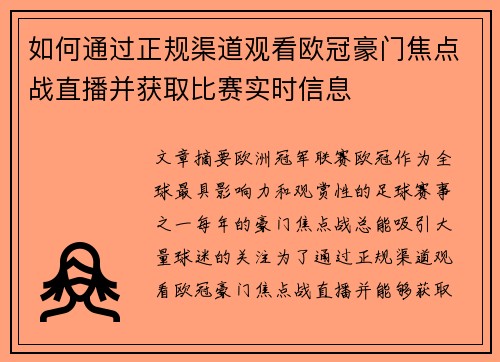 如何通过正规渠道观看欧冠豪门焦点战直播并获取比赛实时信息