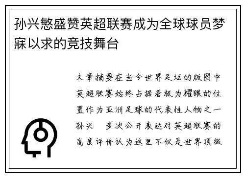 孙兴慜盛赞英超联赛成为全球球员梦寐以求的竞技舞台