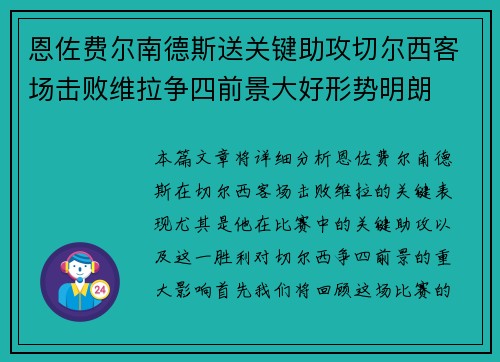 恩佐费尔南德斯送关键助攻切尔西客场击败维拉争四前景大好形势明朗