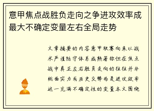 意甲焦点战胜负走向之争进攻效率成最大不确定变量左右全局走势
