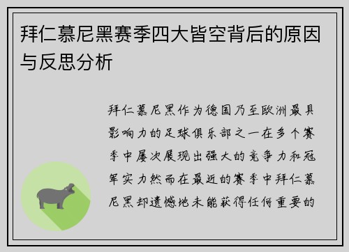 拜仁慕尼黑赛季四大皆空背后的原因与反思分析