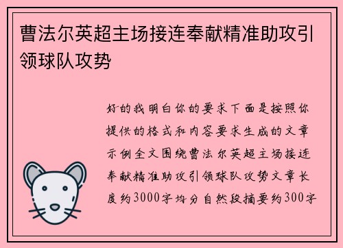 曹法尔英超主场接连奉献精准助攻引领球队攻势