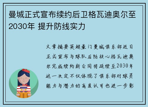 曼城正式宣布续约后卫格瓦迪奥尔至2030年 提升防线实力