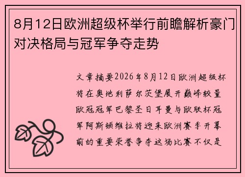 8月12日欧洲超级杯举行前瞻解析豪门对决格局与冠军争夺走势